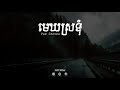 មេឃស្រទុំ​ van chesda