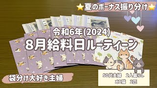 【給料日ルーティーン】８月給料/夏のボーナス頂きました♪/袋分け管理/キャッシュレス生活