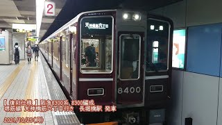 (特122)【阪急・復刻仕様】8300系 8300編成 長堀橋駅 発車 (1080p60fps対応)