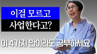 엄마가 사업해보니까 이 4가지를 모르면 정말 힘들더라.