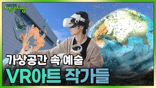 가상공간 속에서 피어나는 예술! VR아트 작가들을 만나보아요 :) | KBS 231030 방송