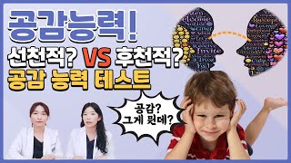 공감 능력은 타고 나는 걸까요? 몇 살부터 생기나요? _ 육아전문의학 채널, 육아정보 채널 NO 1. 우리동네 어린이병원