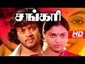 Tamil Classic Movie | Sankari [ சங்கரி ] | Full Movie | Ft.Thiagarajan, Saritha