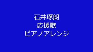 石井琢朗ベイスターズコーチの応援歌を音大院卒のピアニストがピアノアレンジして弾いてみた