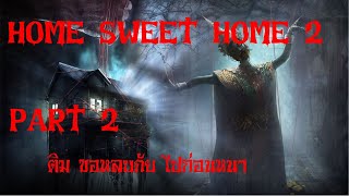 HOME SWEET HOME 2 PART 2 : ติมขอหลบภัย ไปก่อนหนา ( ขอโทษ ลืมเร่งเสียง ง๊าบบบ )