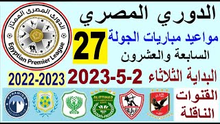 مواعيد مباريات الدوري المصري والقنوات الناقلة - موعد وتوقيت مباريات الدوري المصري الجولة 27