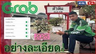 วิธีรับงานแกร็บ Grabfood GrabWin GrabBike GrabExpress อย่างละเอียด อัพเดท 2025 ! สำหรับมือใหม่