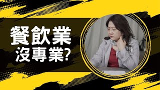 待過餐飲業也是企業愛用人才！？｜HR看履歷表是做何感想？｜餐飲業有專長嗎？很難應用在其他行業嗎？｜餐飲人員高EQ是優勢？｜餐飲業轉行的瓶頸是什麼？｜直播精華#餐飲業#轉職