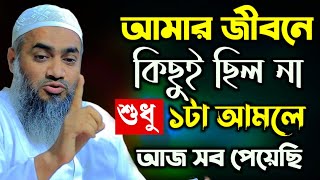 আমার জীবনে কিছুই ছিল না শুধু ১টা আমলে Mustakunnabi Kasemi waz || মুফতী মুস্তাকুন্নবী ওয়াজ