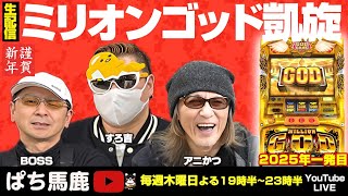 【生配信】新年一発目！ミリオンゴッド神々の凱旋実戦！[ぱち馬鹿生配信]