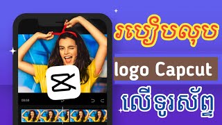 របៀបលុប Logo Capcut លើទូរស័ព្ទ @KHLearning