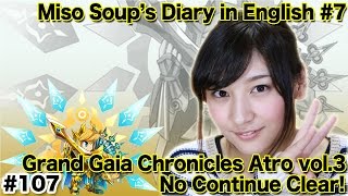 【English ver.】Grand Gaia Chronicles Atro Vol.3 / グランガイア戦記アトロ編ノーコン攻略【ブレフロ公式】【みそしる日記】#107