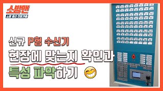 신규 P형 수신기 현장에 맞는지 확인하고 특성 파악하기 [소방결선 꿀팁 26탄]