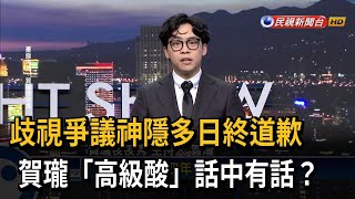 歧視爭議神隱5天終道歉 賀瓏再喊2028全力輔選民進黨－民視台語新聞