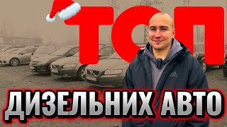 Луцьк//ТОП ДИЗЕЛЬНИХ АВТО //СВІЖИЙ ОГЛЯД Skoda Volkswagen Hyundai Opel Renault Volvo