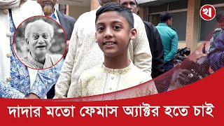 দাদা ভালো মানুষ সবাই তার জন্য দোয়া করবেন: প্রবীর মিত্র নাতি