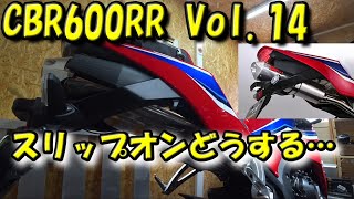 新型CBR600RR Vol.14 スリップオンどうする...