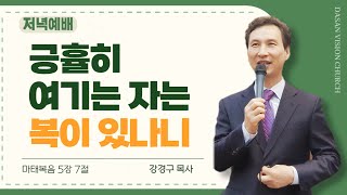 [설교334] 긍휼히 여기는 자는 복이 있나니 - 강경구 목사(팔복 시리즈 5부/다산비전교회)