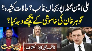 Where Ali Amin Gandapur Missing? | Reason Behind Gohar Khan Silence? Saqib Bashir Big Revelation