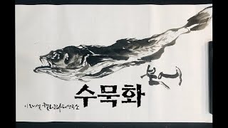 [수묵캘리그라피] 북어 수묵화/이순신 수묵화 Oriental painting