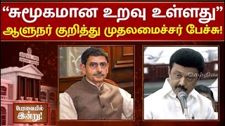 “எனக்கு கிடைக்கும் பாராட்டை விட.. தமிழ்நாட்டிற்கு கிடைக்கும் பலனே முக்கியம்” | TNAssembly | MKSTALIN