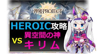 【神姫】異空間の神キリム HEROIC【ベリト解説】