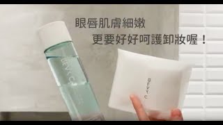 好影音 / BEVY C. 眼唇卸妝精華