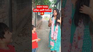 দারুন মজার হাসির ভিডিও😂/ Funny video #funny #youtubeshorts #comedy