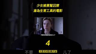 《隐秘女人心》（4）少女被黑幫囚禁，淪為生育工具的電影！#shorts #電影解說 #電影速看 #推薦影片 #推薦電影 #電影#懸疑電影