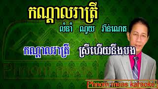 កណ្តាលរាត្រី ណូយ វ៉ាន់ណេត ភ្លេងសុទ្ធ-kandal reatrey noy vanneth karaoke