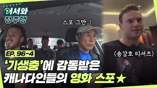 영화 '기생충'에 감동 받은 캐나다 친구들... 방송에서 대놓고 내용 스포일러?! l #어서와정주행​ l #MBCevery1 l EP.96-4