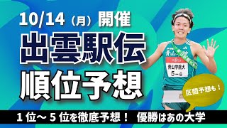 【出雲駅伝2024】順位予想　優勝はこの大学だ！