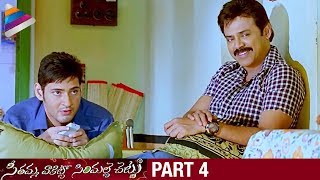 SVSC Telugu Full Movie | Part 4 | Mahesh Babu | Venkatesh | Samantha | Latest Telugu Movies 2017