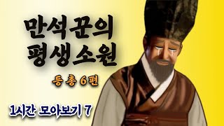 [중간광고없는 옛이야기 모아보기 7 ]  만석꾼의 평생소원 외 5편⎮민담, 야담, 전설, 옛날이야기. 책벗인생