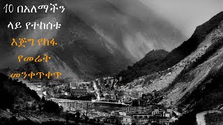 10 በአለማችን ላይ የተከሰቱ እጅግ የከፋ የመሬት መንቀጥቀጥ