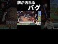 【麻雀】牌が汚れるバグ shorts 麻雀