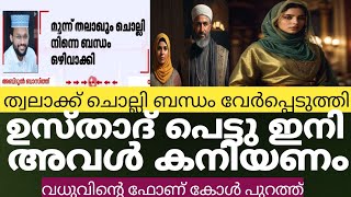 മുത്തലാക്ക് ചൊല്ലിയ ഉസ്താദിന് പിന്നീട് സംഭവിച്ചത് ചിരിച്ചു പോകും | മലയാളം