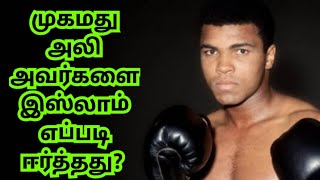 🥊முகமது அலி🥊 அவர்களை#இஸ்லாம்#எப்படி#ஈர்த்தது? #தமிழ்பயான்#tamilbayan#omannews#kuwaitnews#dubainews