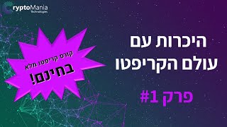 קורס קריפטו מלא ב*חינם* (פרק #1) - מבוא לעולם הקריפטו -מושגי יסוד