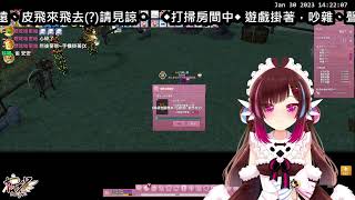 【實況VOD】2023/01/30│新瑪奇 Mabinogi│整理房間！YA！【梓雀Azujaku】