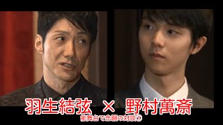 【羽生結弦 インタビュー】萬斎に効く極意とは？羽生結弦×野村萬斎　陰陽師対談①　Yuzuru Hanyu Interview