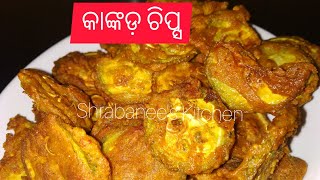 ସଠିକ୍ ଉପାୟ ରେ କରନ୍ତୁ କୁର୍ କୁରିଆ କାଙ୍କଡ଼ ଚିପ୍ସ  - Spine gourd Chips - Kankad Chips Odia style