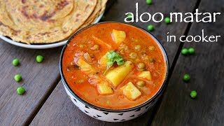 aloo matar recipe | aloo mutter recipe | how to make alu matar in cooker