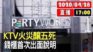 【現場直擊】KTV火災釀五死 錢櫃首次出面說明 #中視新聞LIVE直播 20200428