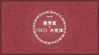 【優秀賞】FORZA木更津【おめでとうございます！】