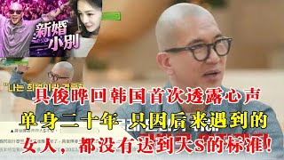 具俊晔回韩国首次透露心声：单身二十年，封爱二十年，只因后来遇到的女人，都没有达到大S的标准！