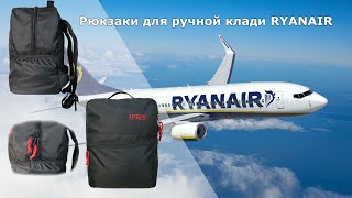 Обзор рюкзака для ручной клади авиакомпании Ryanair. 40х20х25