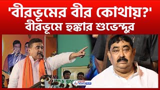 'কোথায় বীরভূমের বীর কেষ্ট মণ্ডল?' জেলবন্দি অনুব্রতকে তীব্র কটাক্ষ শুভেন্দুর | Suvendu Adhikari | BJP