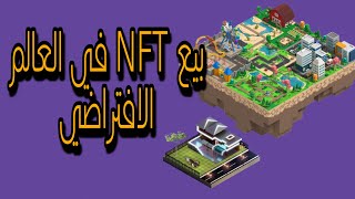 شرح عن الميتافيرس و كيف تربح من ميتافيرس و NFTs