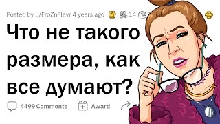 Эти вещи НЕ ТАКОГО РАЗМЕРА, как ты думаешь! 🤯